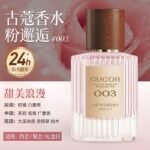 古蔻003粉色邂逅女士香水女生約會持久淡香送女友禮物