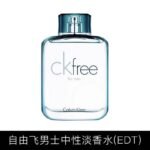 保稅倉原裝現貨CK香水CK free自由飛男士中性淡香水30/50/100ml