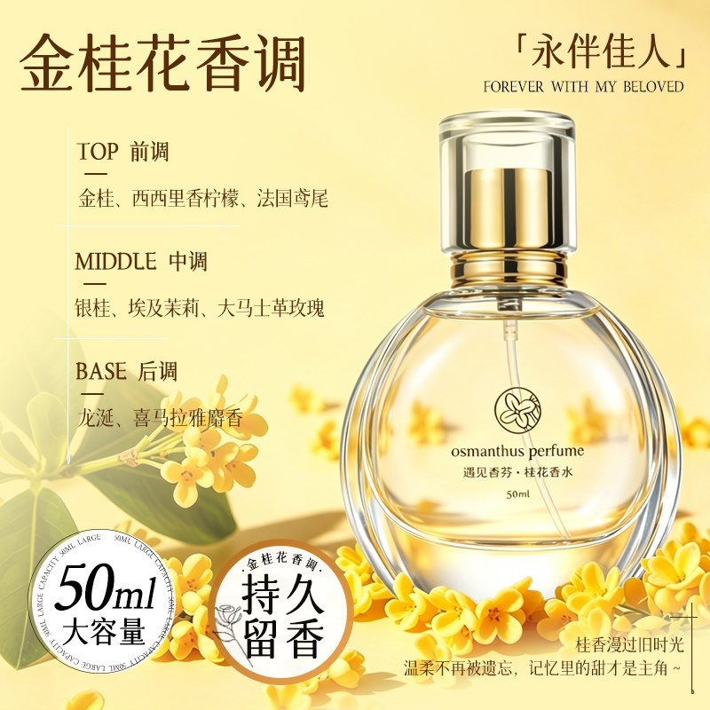 01_【桂花还原99.9】桂花香水50ml_1-1.jpg 遇見香芬桂花味香水女士學生淡香持久留香72小時正品梔:圖片 1