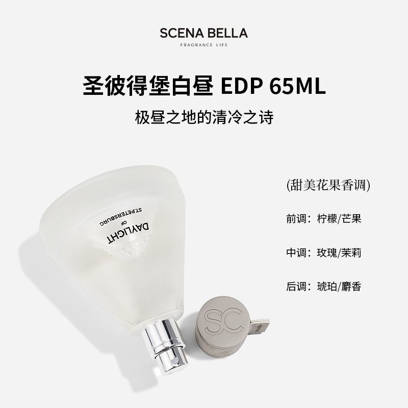 01_圣彼得堡白昼【品牌礼盒装】-1.jpg SC姍那貝拉白晝女士香水小眾高階女生持久淡香:圖片 1