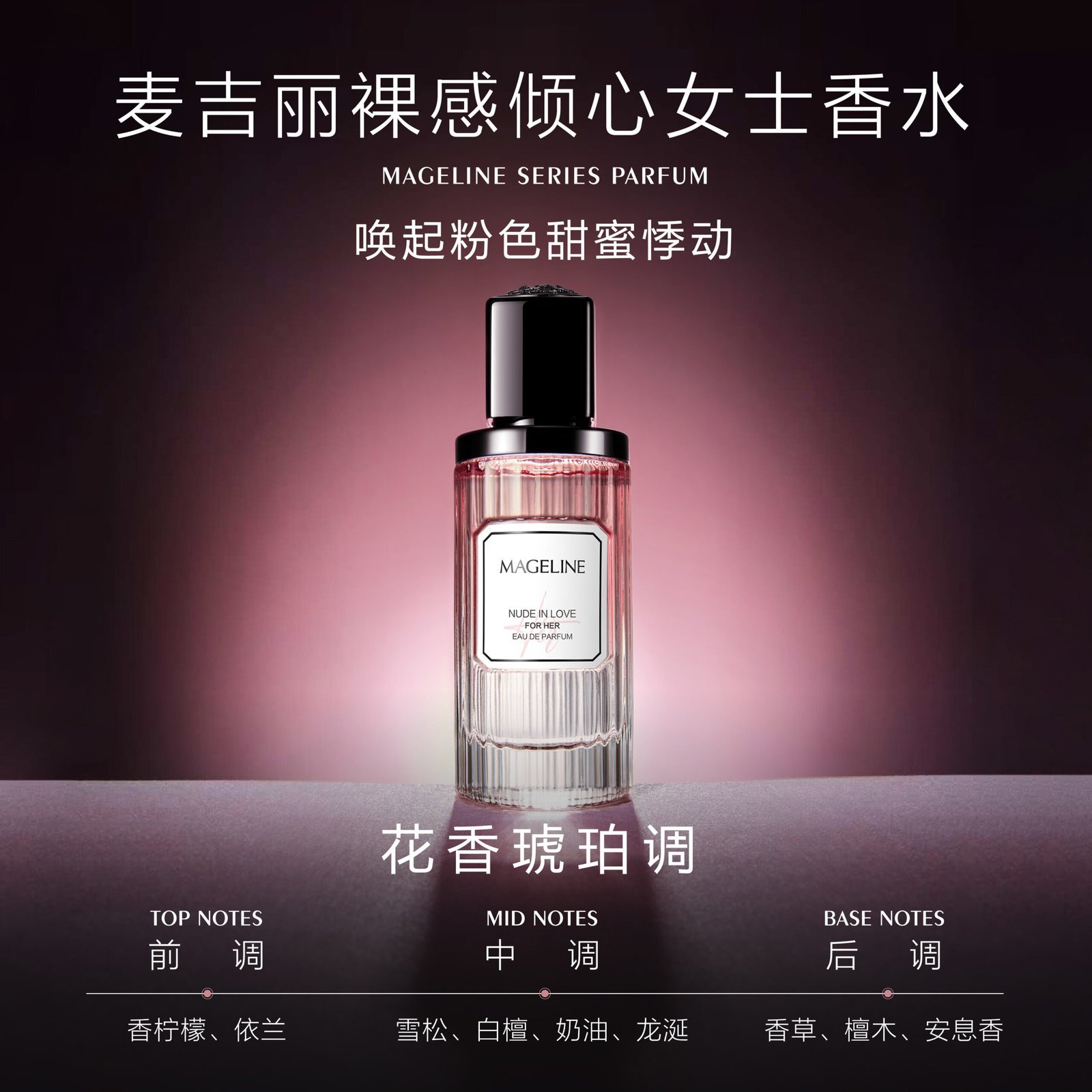 01_女士款-scaled-1.jpg 麥吉麗裸感傾心繫列香水50ml 男女情侶款琥珀調:圖片 1