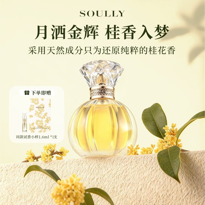 01_桂花香-1.jpg Soully桂花香水月下金桂50ml高還原桂花女士香水清新淡香花香國貨:圖片 1