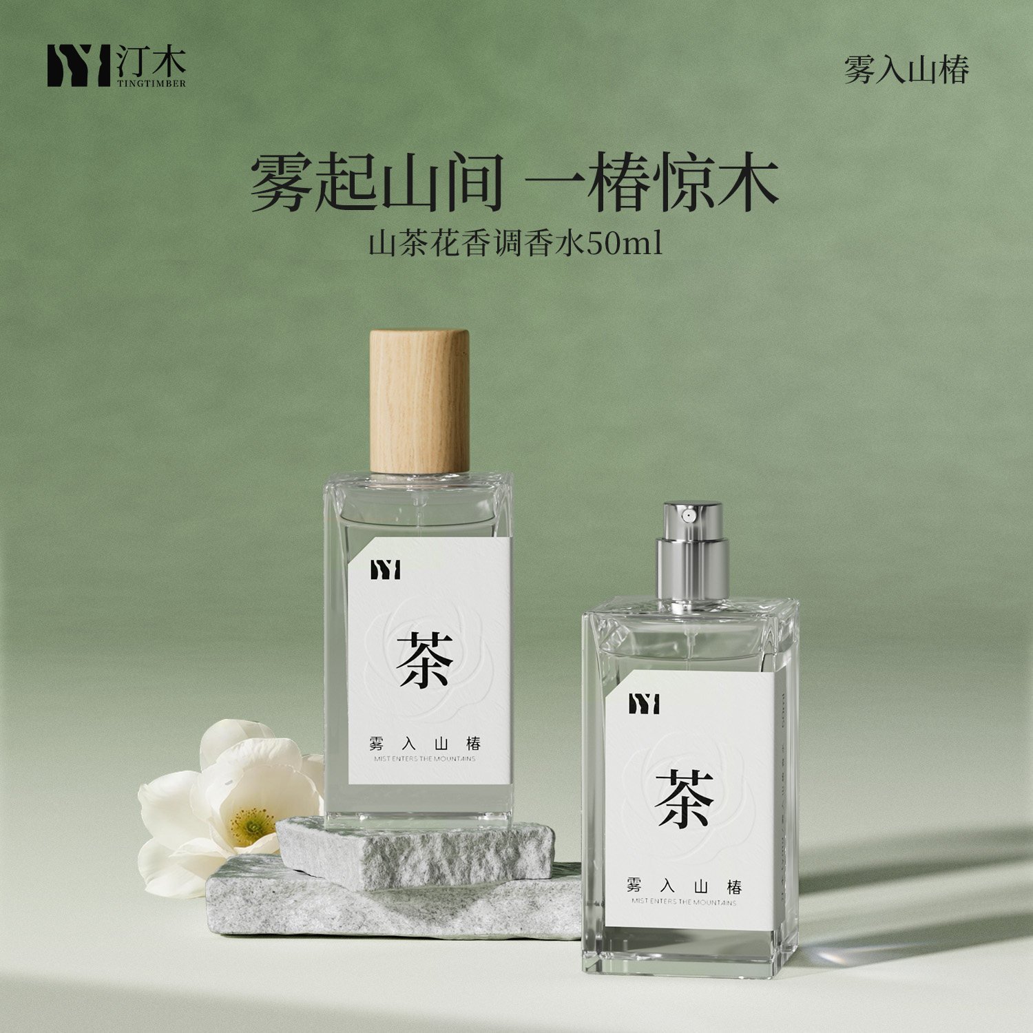 01_花香调白茶淡香水-1.jpg 汀木霧入山椿香水持久淡香女生小眾送朋友禮:圖片 1