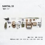 香水實驗室SANTAL33持久淡香女士香水小眾檀木33節假日約會定製款：圖片 5